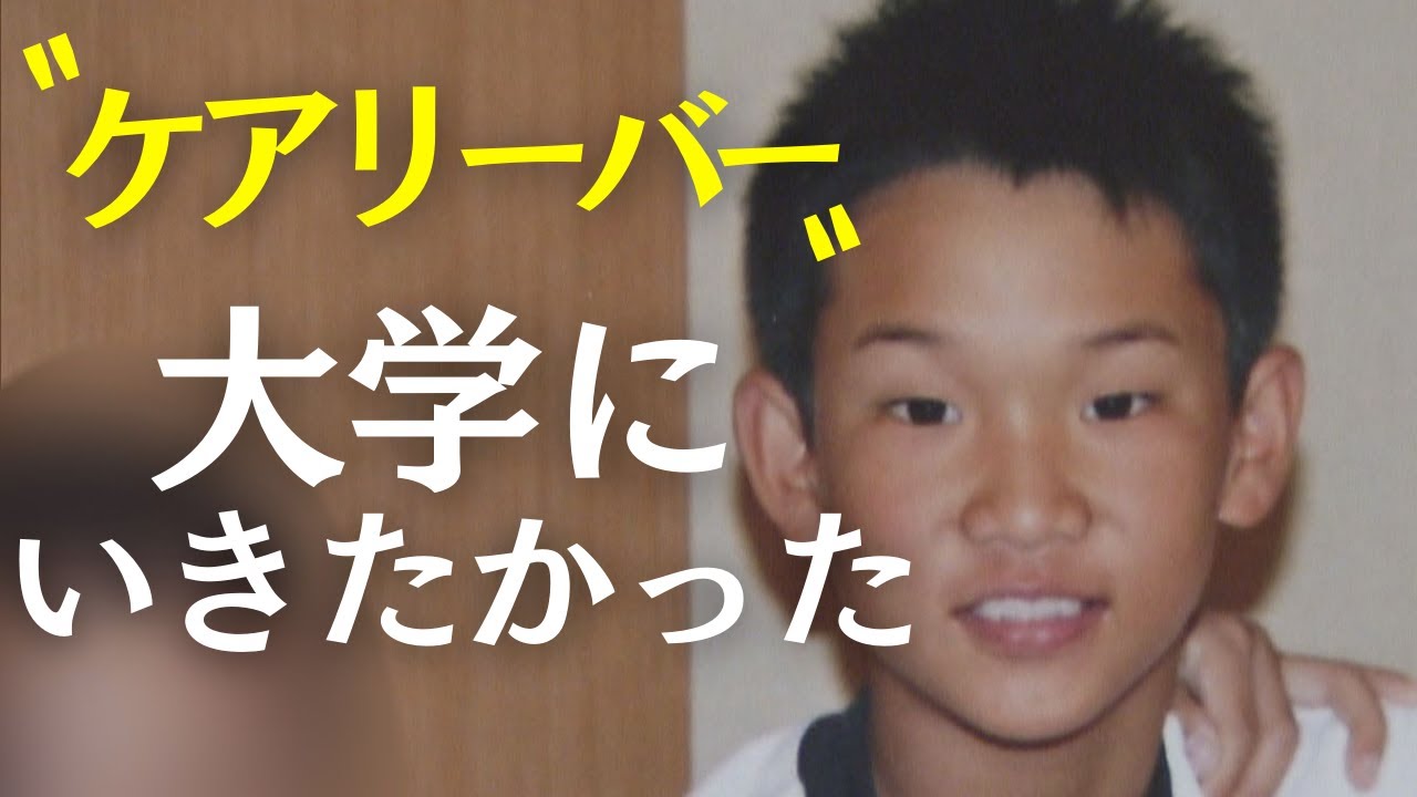 児童養護施設のケアから離れた人=「ケアリーバー」 3人に1人が生活費など悩み　広がる支援の輪