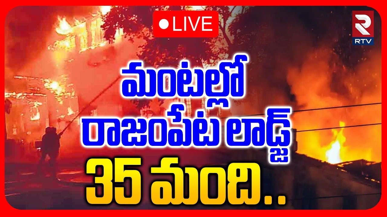 మంటల్లో రాజంపేట🔴LIVE : Huge Fire Incident in Kadapa Rajampet | Deep Lodge | ASP Ramnath | RTV