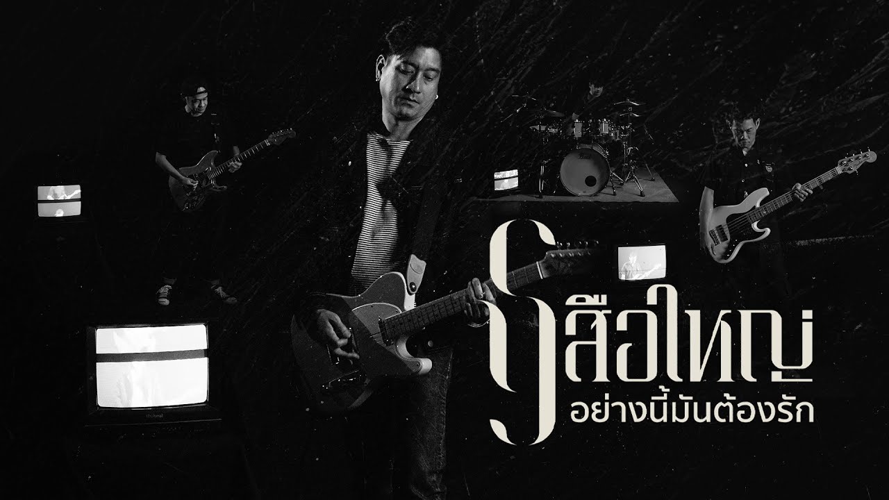 เสือใหญ่ - อย่างนี้มันต้องรัก (Official Music Video)
