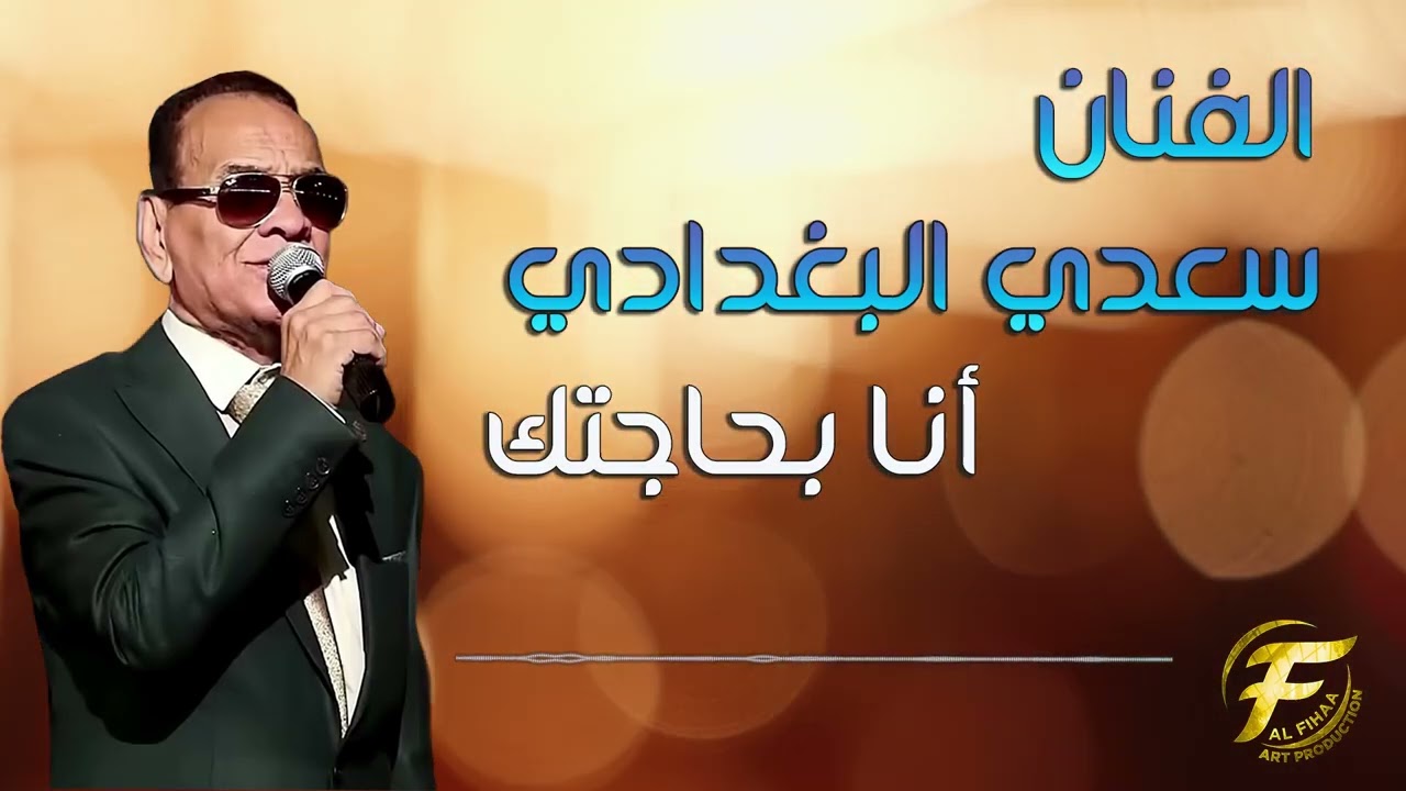 الفنان سعدي البغدادي | أنا بحاجتك