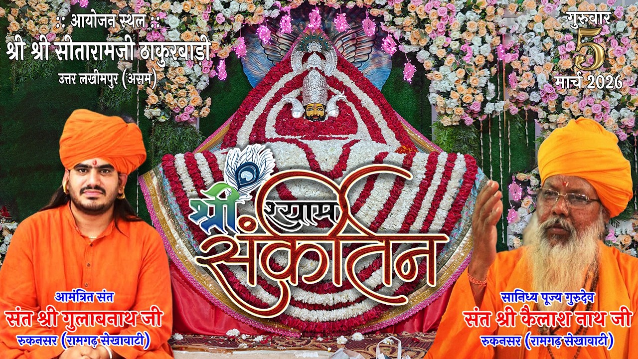 श्री श्‍याम संकीर्तन