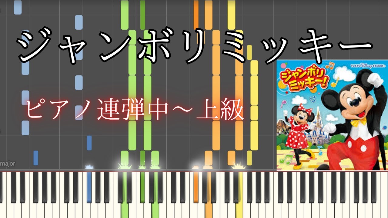 ジャンボリミッキー/ピアノ(連弾)