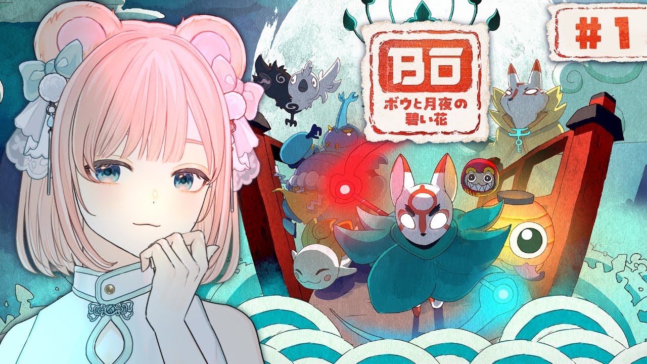 【ボウと月夜の碧い花 #1】日本の神話や伝承を題材にした和風メトロイドヴァニア【野々熊びこり/Vtuber】