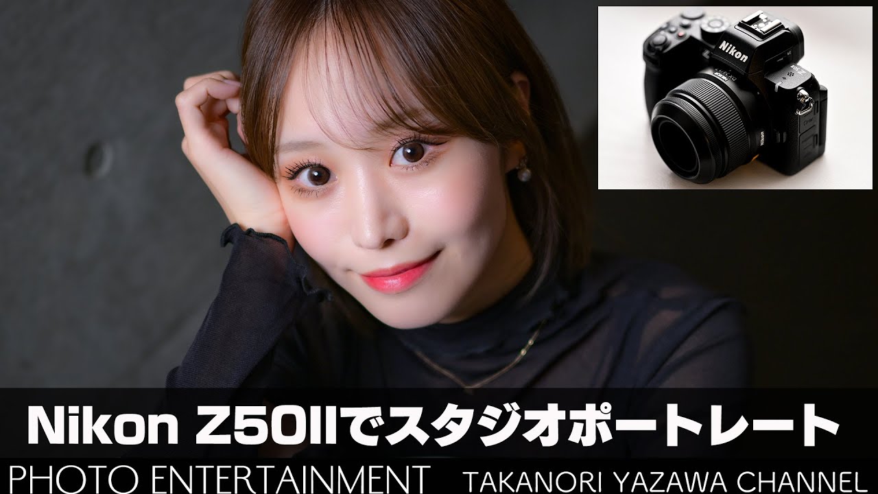 #850【機材紹介】3万円台のレンズを三種類使ってNikon Z50IIでスタジオポートレート撮影してみた