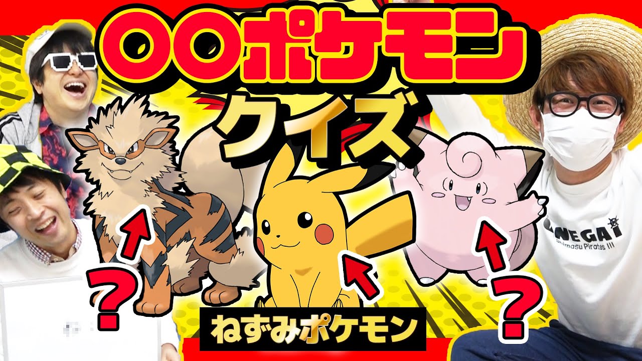【 クイズ 】ポケモン詳しくない人が