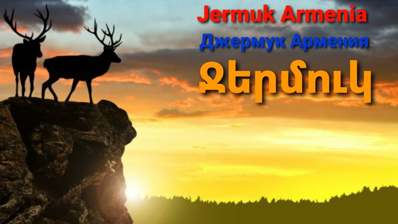 Ջերմուկ քաղաքի հրաշալիքները,  Курортный горд Джермук (Армения), City Jermuk (Armenia)