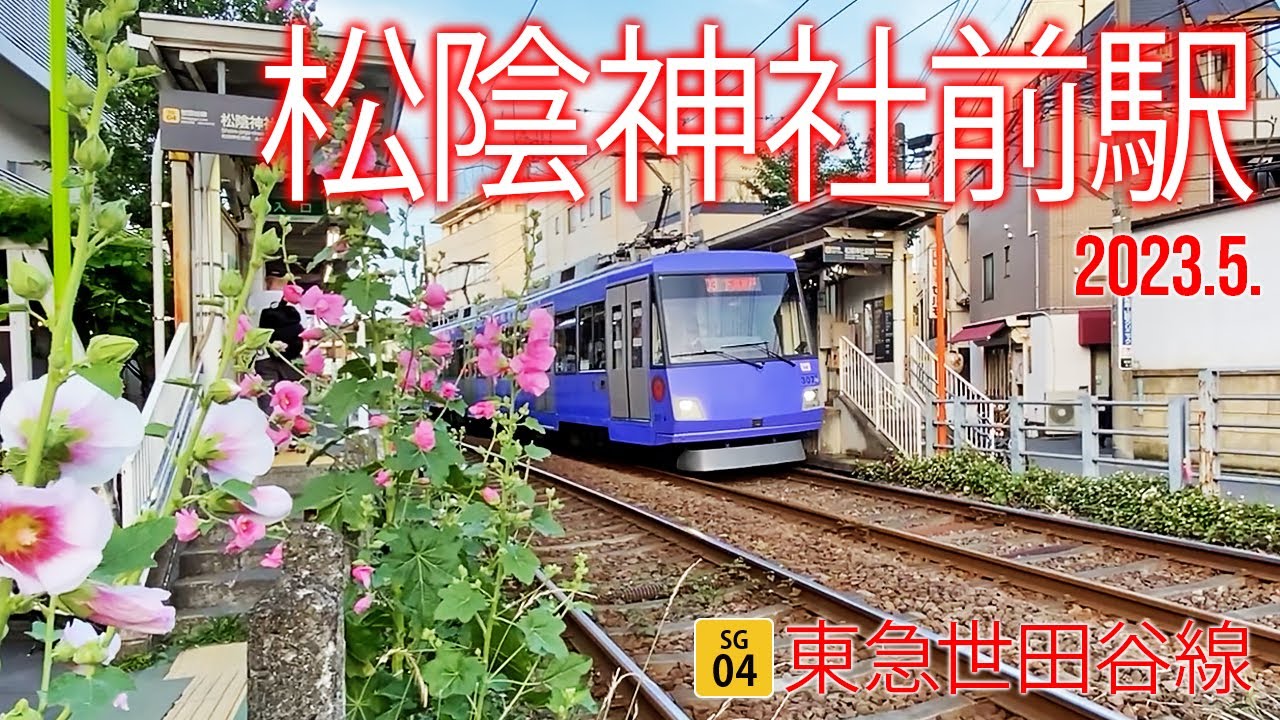 東急世田谷線【松陰神社前駅 SG-04 】2023.6.東京都世田谷区若林
