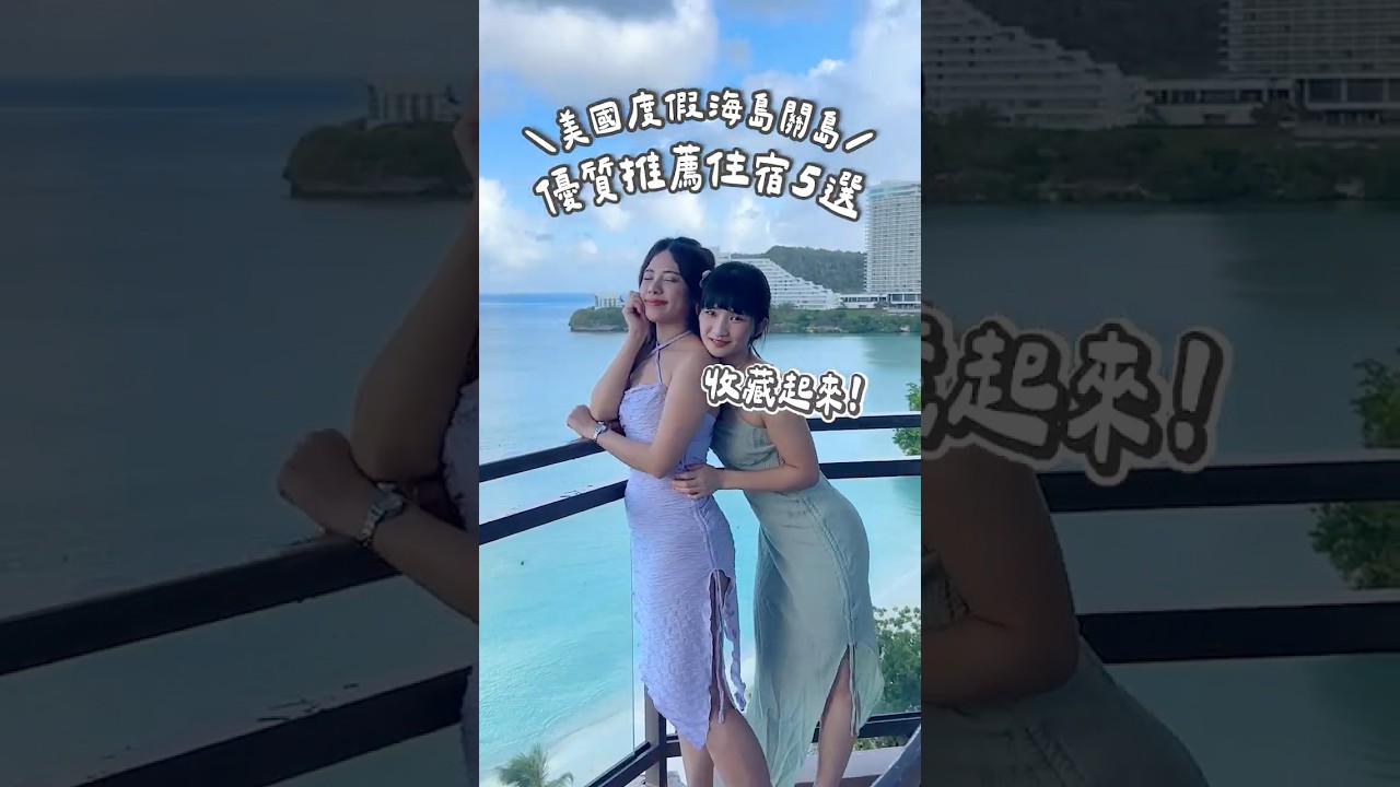 可樂旅遊｜關島住宿懶人包🇬🇺5間高評價度假飯店🏝️｜高空泳池、私人沙灘、海灘BBQ一次看✨