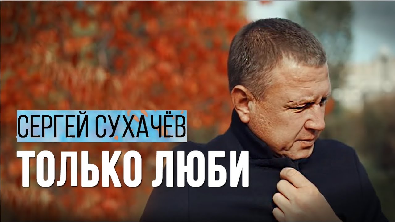 Сергей Сухачев - Только люби
