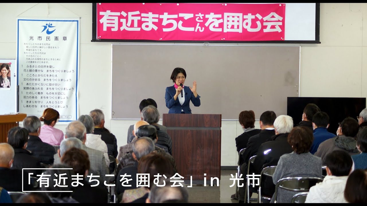 有近まちこを囲む会in光市　#有近まちこ　#山口県議会議員　#地域の声　#山口県を変えよう　#光市