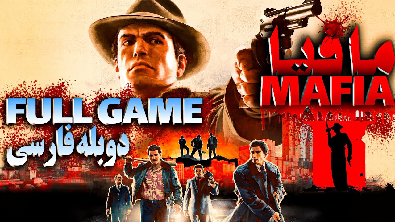 بازی Mafia 2 definitive edition دوبله فارسی کامل full game 60fps