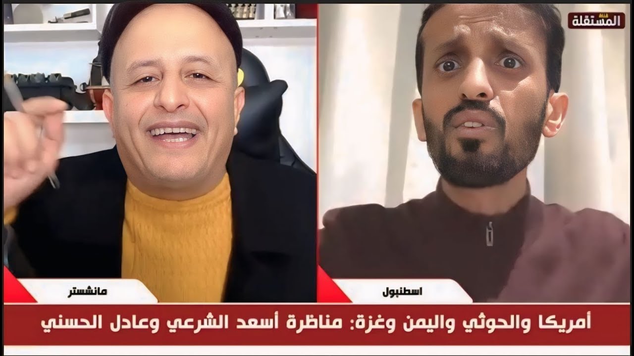 مقطع من حوار ساخن بين أسعد الشرعي وعادل الحسني ينتهي بجدال حاد