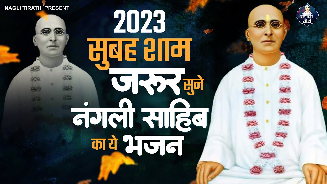 सुबह शाम ज़रूर सुने नंगली साहिब : Ishwar Se Milne Ka || Nangli Sahib Bhajan 2023 || Nangli Geet 2023