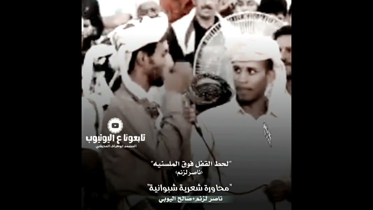 #حالات_واتساب |محاورة شعرية شبوانية بين الشاعر ناصر لزنم + صالح مصور اليوبي|روعة لاتفوتك