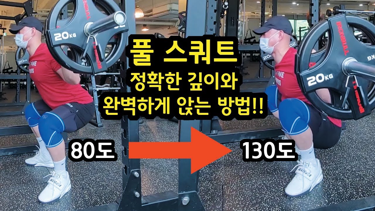 풀스쿼트가 안되는 3가지 이유와 쉽고 완벽한 해결법