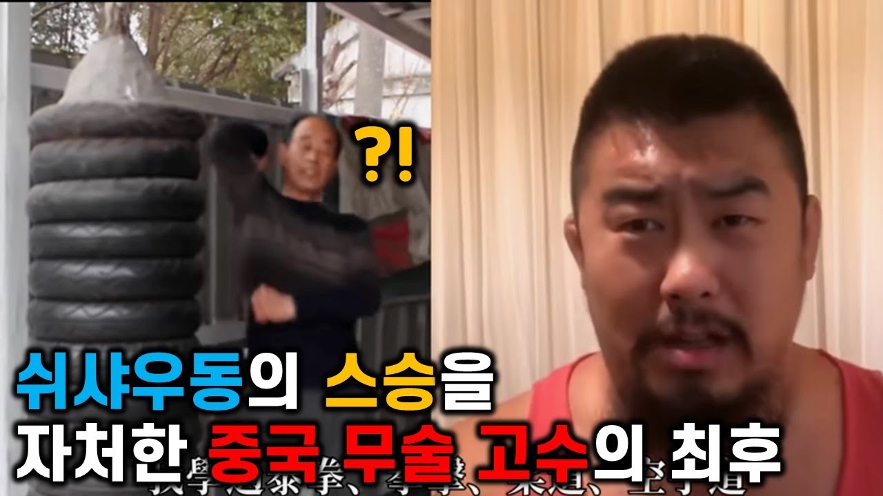 쉬샤우동의 스승을 자처한 중국 무술 고수의 최후