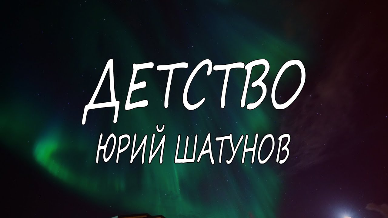 Юрий Шатунов &ndash; Детство | Текст