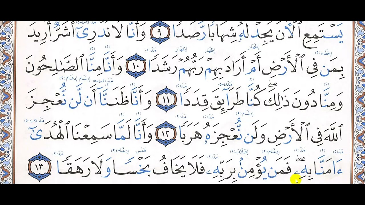 تحفيظ سورة الجن (10 - 13)