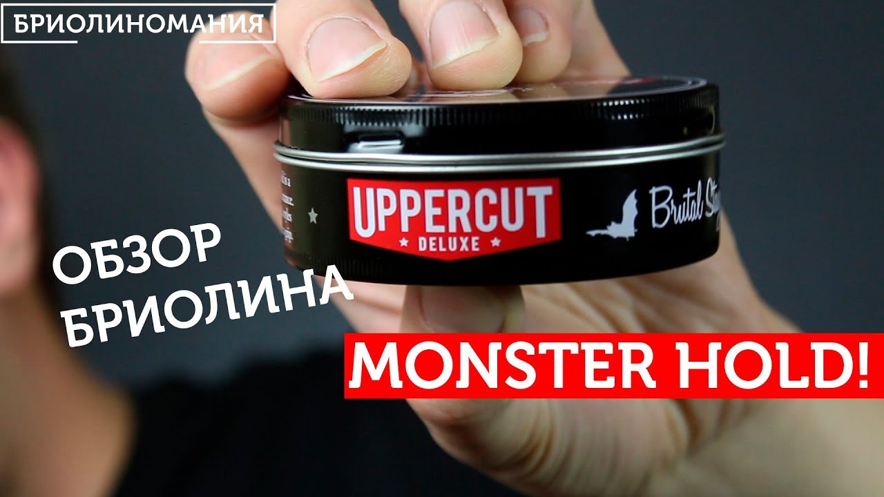 Uppercut monster hold : обзор бриолина сильной фиксации