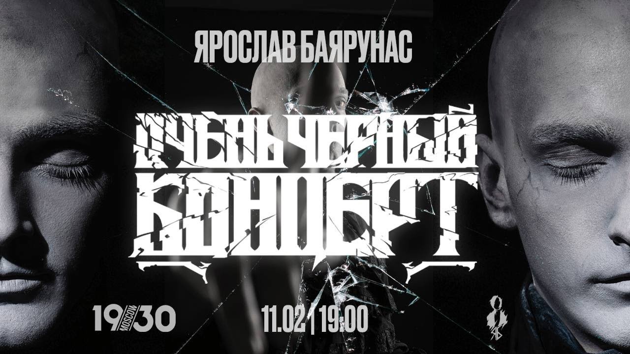 Очень чёрный концерт/ 11.02.2023