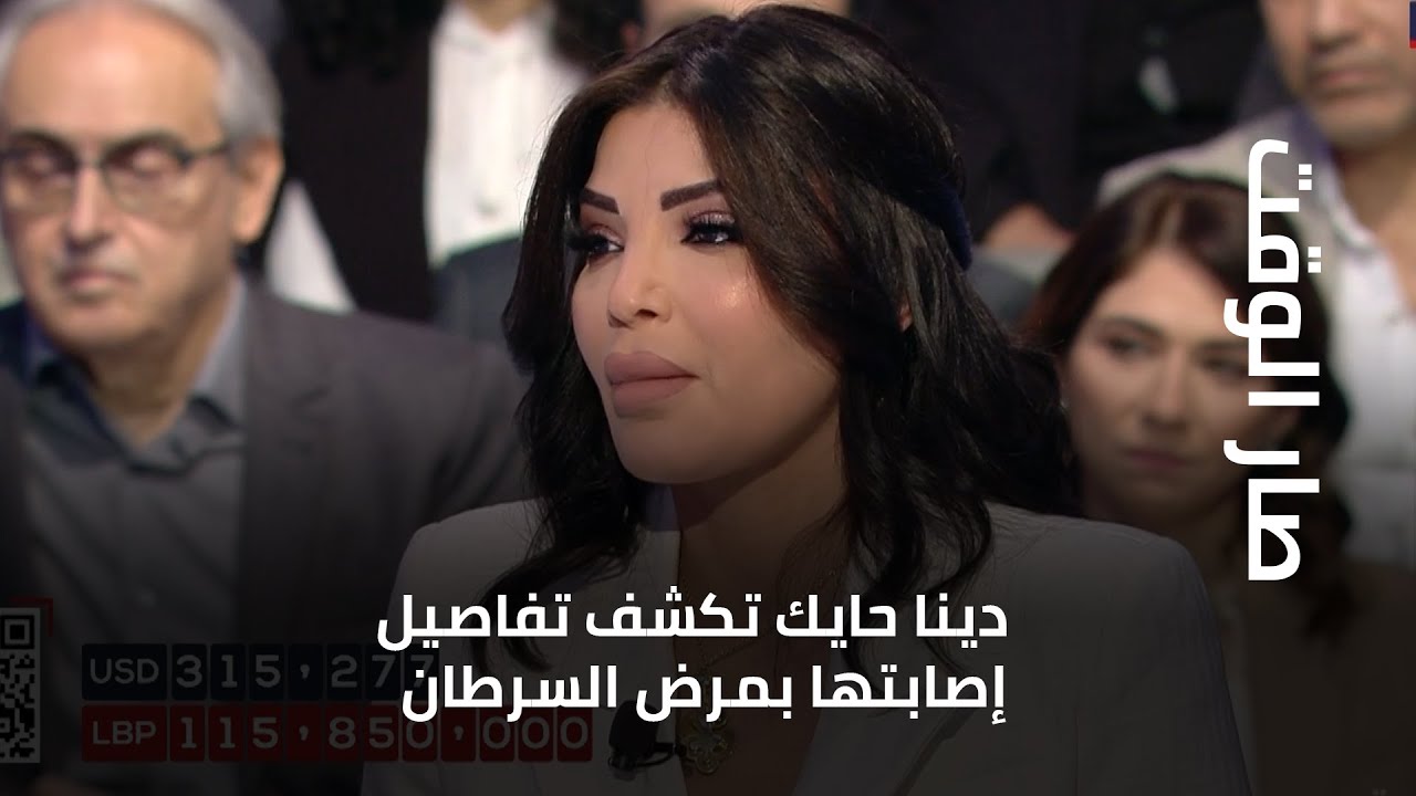 دينا حايك تكشف تفاصيل إصابتها بمرض السرطان