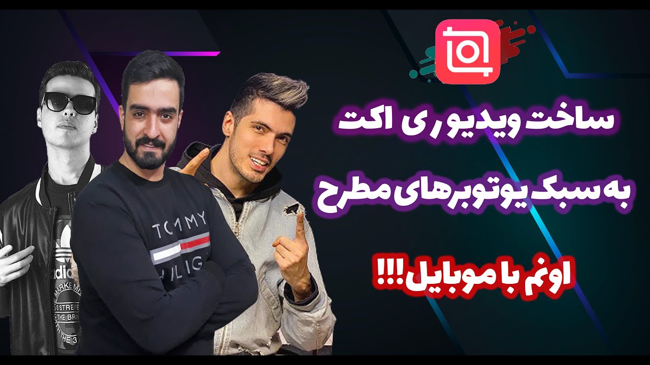 ادیت ویدیو با گوشی برای یوتیوب|چگونه به سبک یوتوبر های معروف ویدیوی ری اکت بسازیم؟