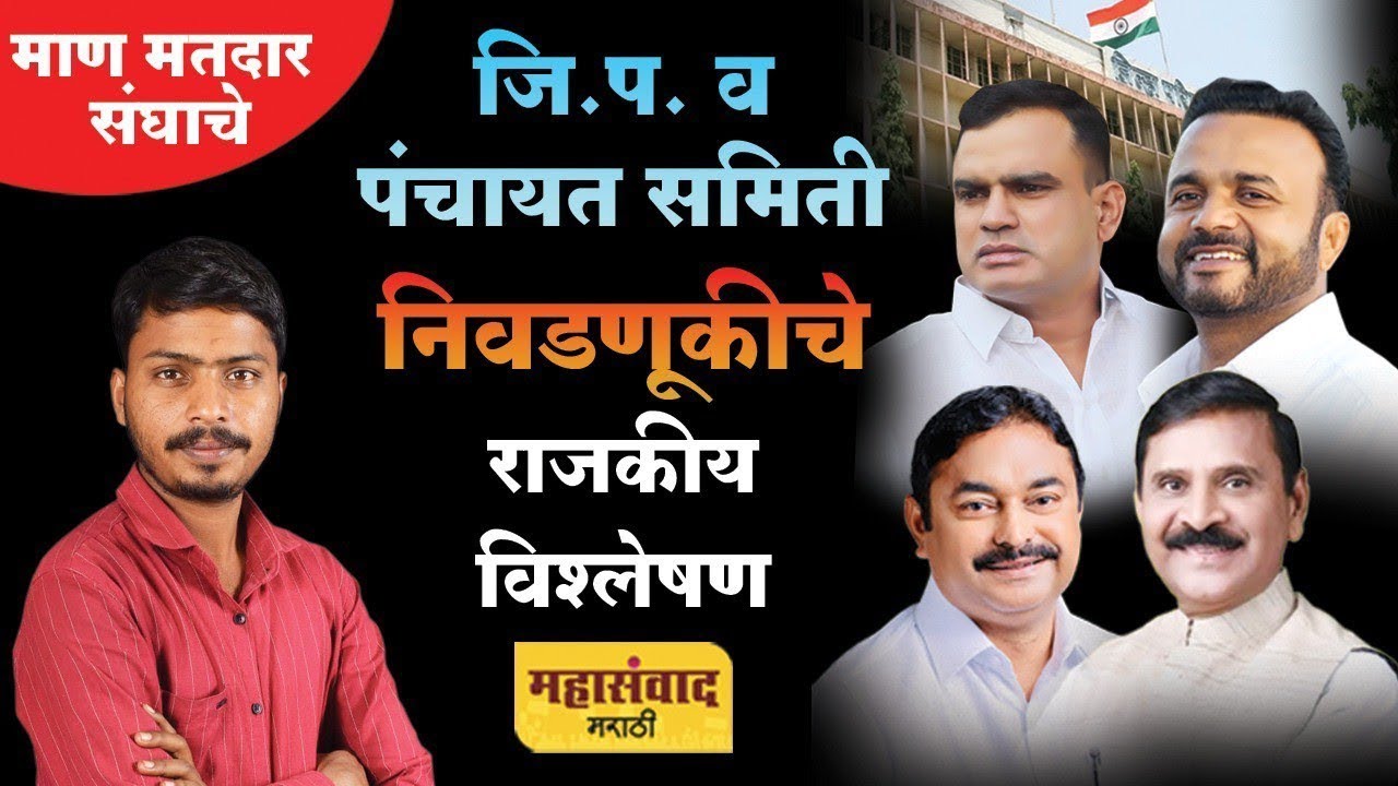 ग्रामविकास मंत्र्यांना दणका ; तीन जिल्हा परिषद गटावर राष्ट्रवादीचे वर्चस्व ; पंचायत समिती सदस्य समान