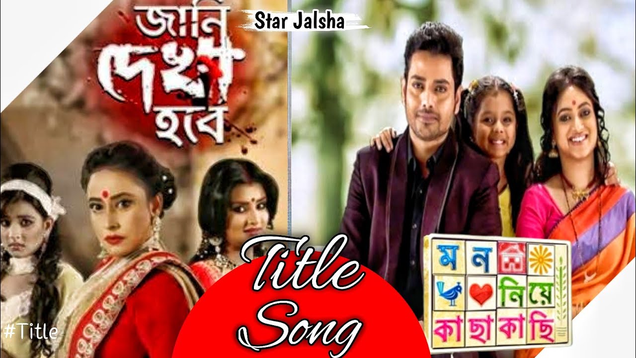 Star Jalsha Serial Jani Dekha Hobe & Mon Niye Kachakachi Title Song/Title