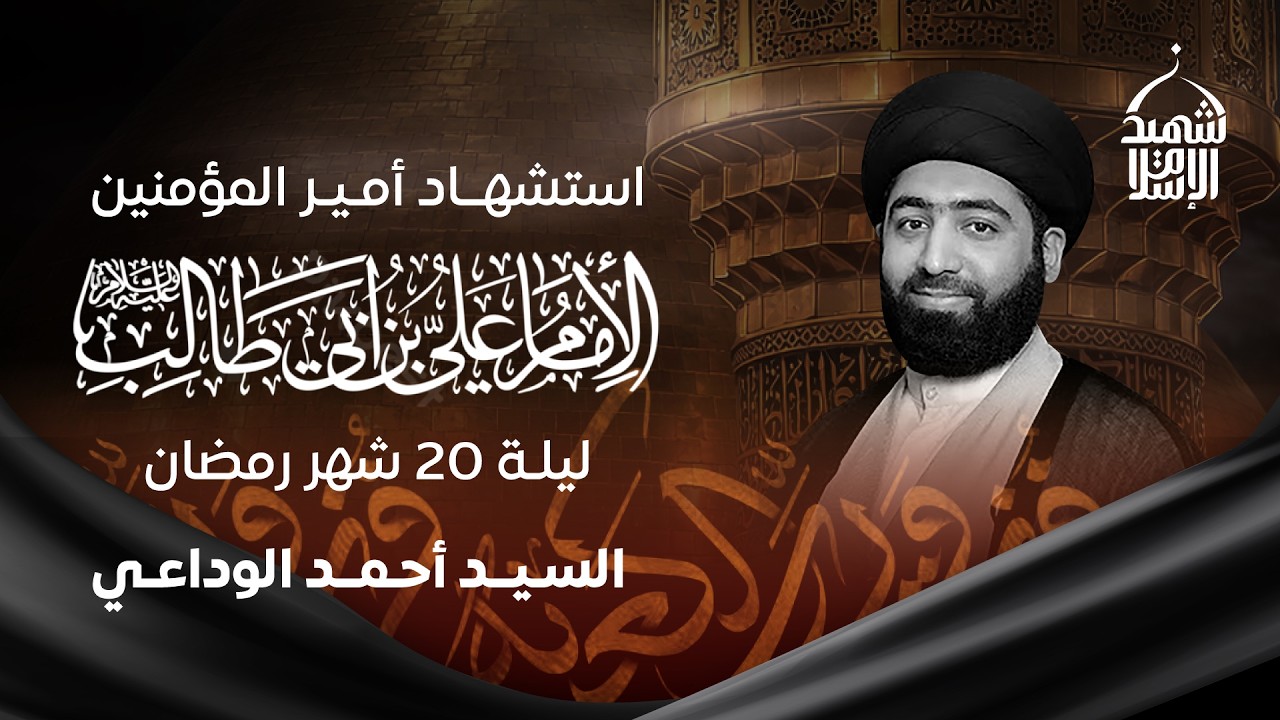 الخطيب السيد أحمد الوداعي |  إستشهاد الإمام علي (عليه السلام)  |  ليلة 20 رمضان 1447 هـ