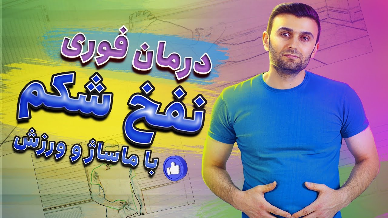 درمان نفخ شکم و روده با ماساژ و حرکات ورزشی