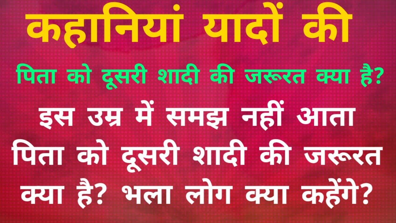 पिता को दूसरी शादी करने की जरूरत क्या है?