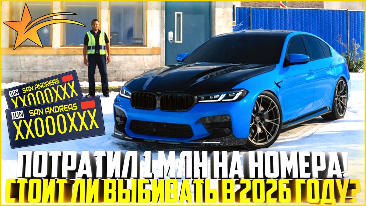 ПОТРАТИЛ 1.000.000$ НА НОМЕРА... СТОИТ ЛИ ВЫБИВАТЬ В 2026 ГОДУ? - GTA 5 RP