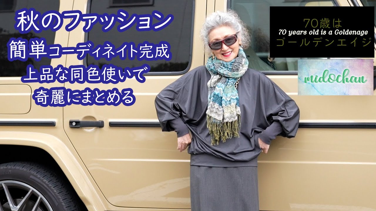# 26 【70歳はゴールデンエイジ】 秋のファッション  簡単コーディネイト！！　#midochan 70歳はゴールデンエイジ#70代 ファッション #ミックスコーディネイト　#ユニクロ