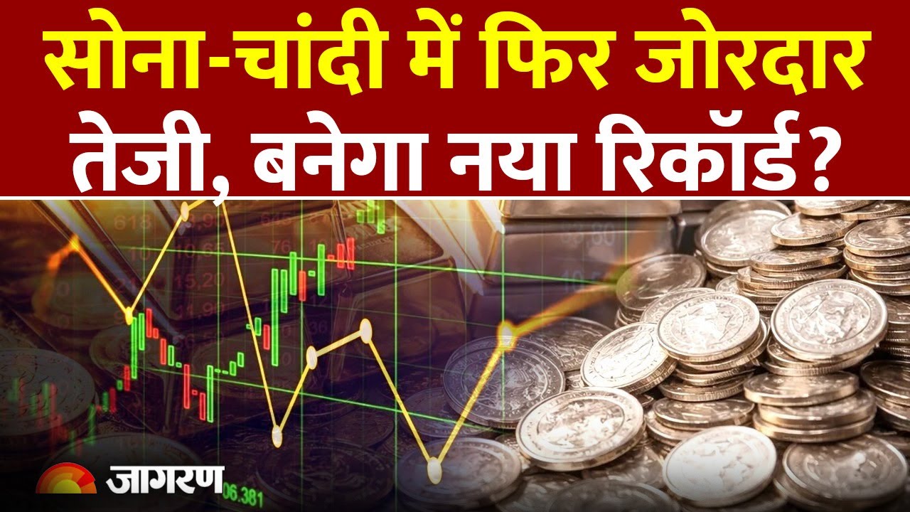 Gold-Silver Rate: सोना-चांदी में फिर जोरदार तेजी, बनेगा नया रिकॉर्ड?| Gold Price Today