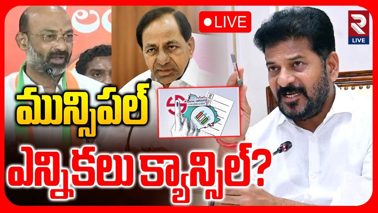 Municipal Elections Cancel? LIVE🔴: 1 మున్సిపాలిటీల్లో ఎన్నిక వాయిదా | CM Revanth | KCR | RTV LIVE