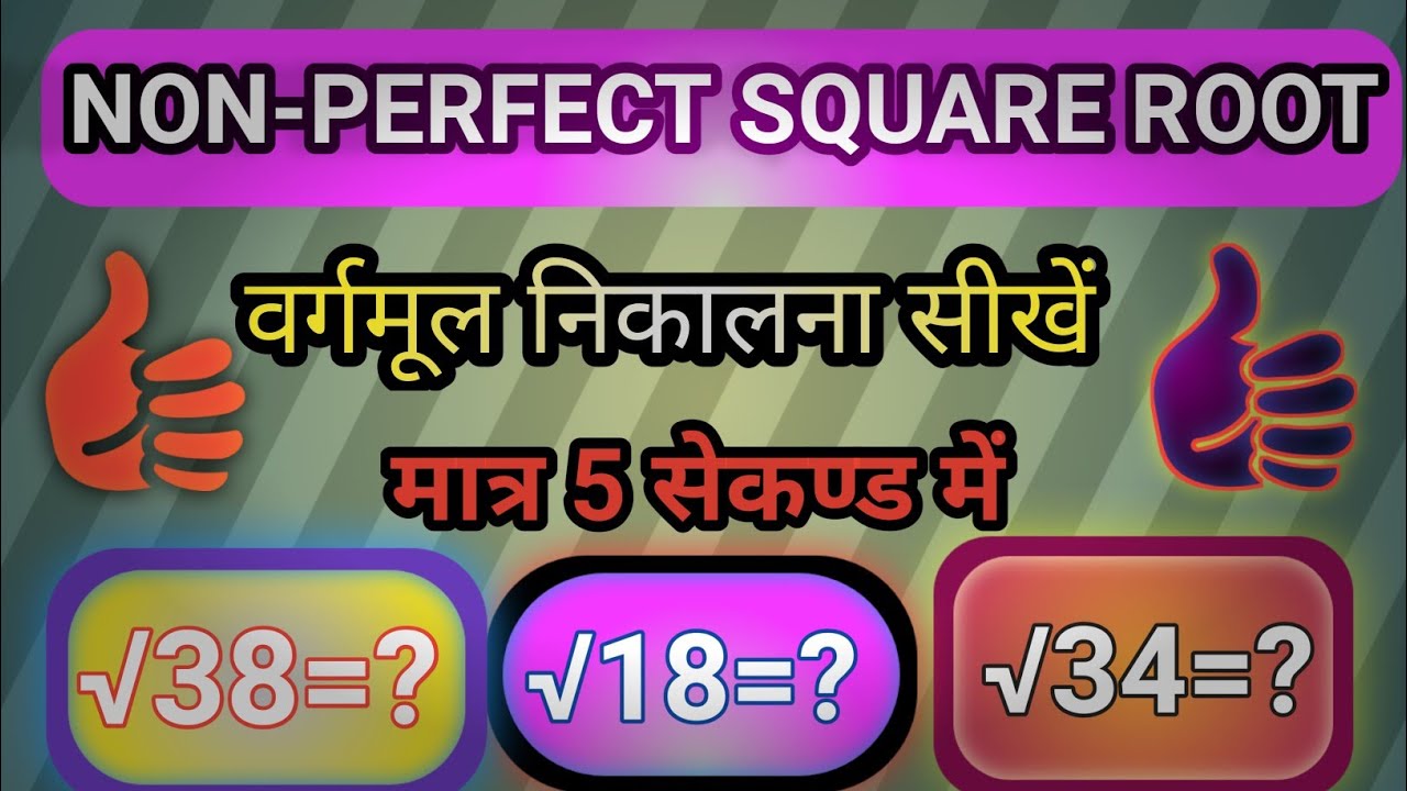 वर्गमूल निकालना सीखें सिर्फ 5 सेकण्ड में , non-perfect esquare root nikalna seekhe