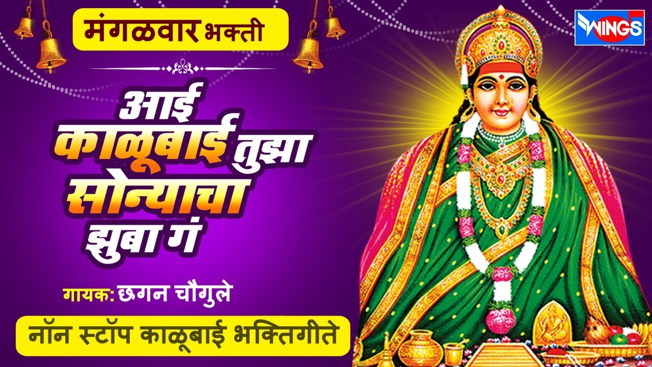 मंगळवार भक्ती :- आई काळूबाई तुझा सोन्याचा झुबा गं - नॉन स्टॉप काळूबाई भक्तिगीते : Kalubai Bhaktigeet