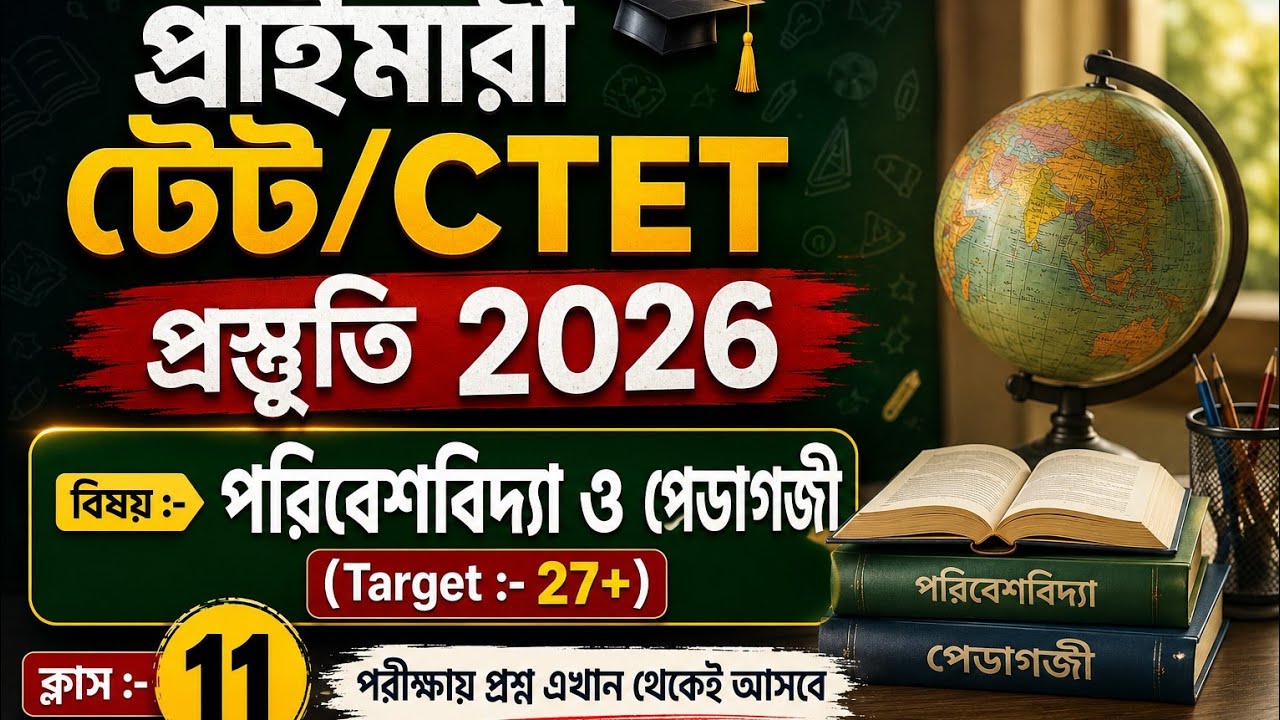 primary tet preparation 2026 | tet exam preparation | wb tet exam preparation 2026 | CTET 2026