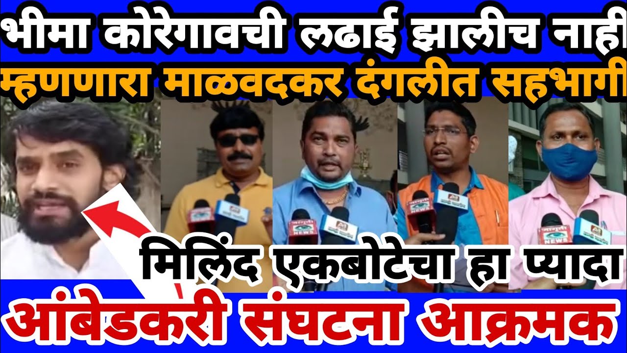 भिमा कोरेगांवचा खोटा इतिहास लिहिणारा माळवदकर 2018 च्या दंगलीत ll एकबोटेचा चमचा ll