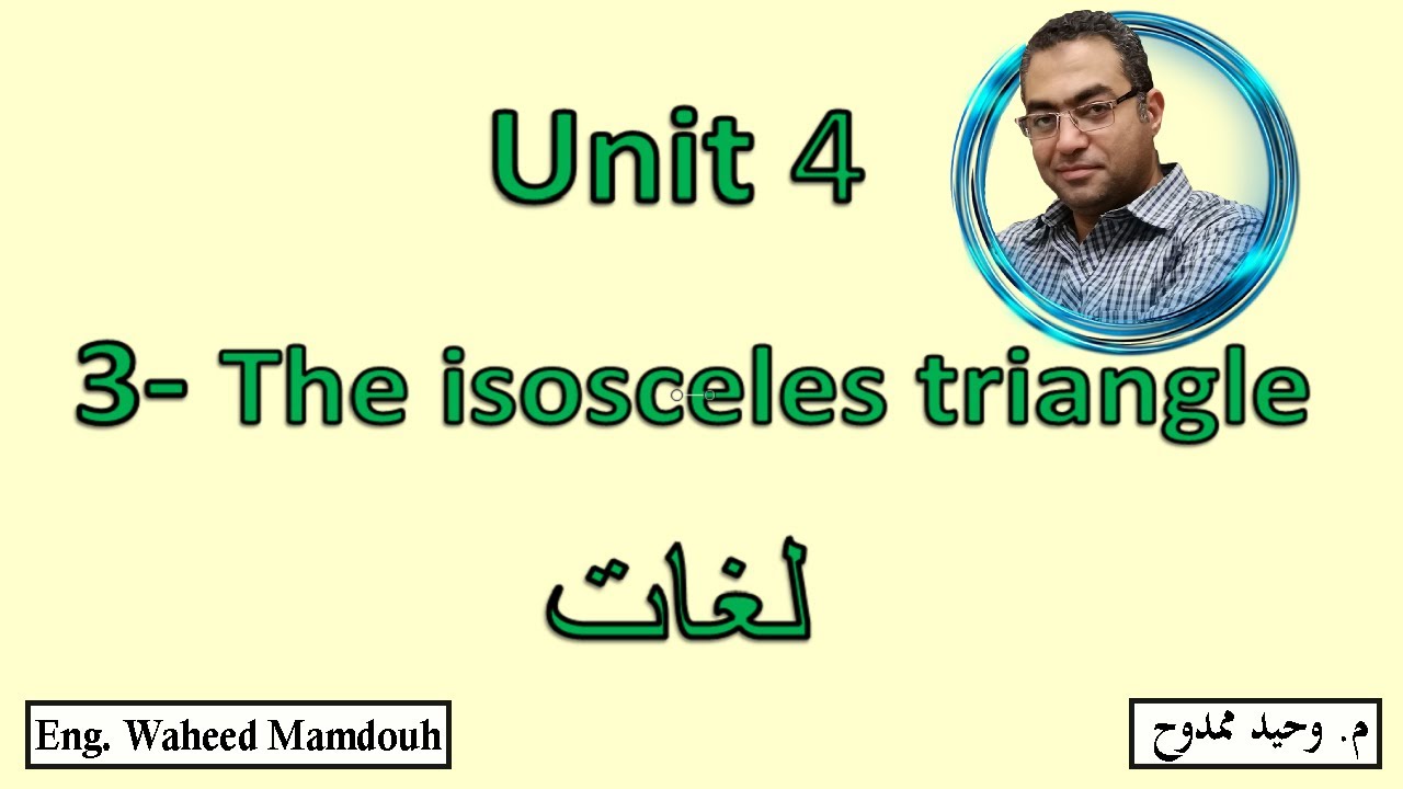 Prep2- 1st term  3- The isosceles triangle شرح رياضيات ثانيه إعدادى لغات
