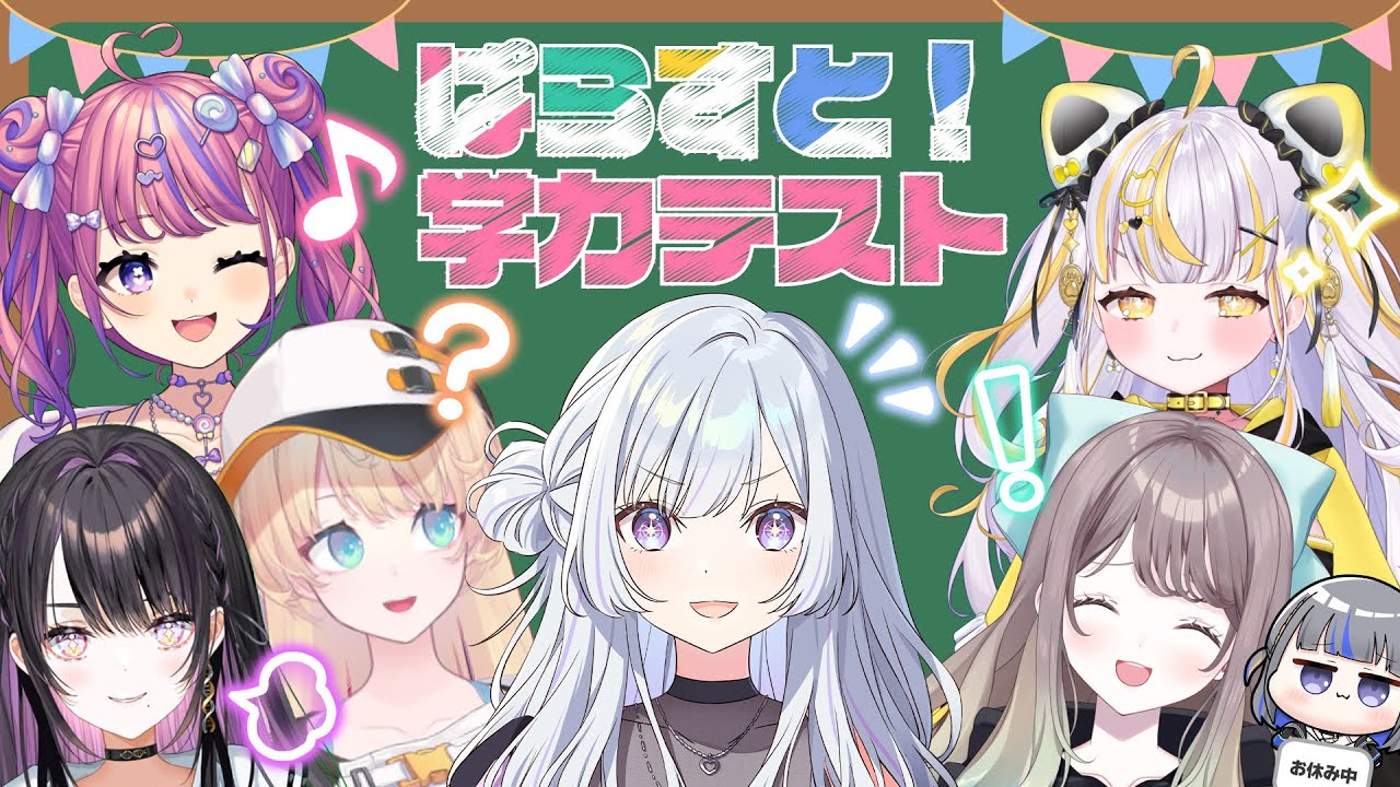 【#ぱらオン！#6】ぱらすと！学力テスト2024！天才はだ～れ？【告知あり】