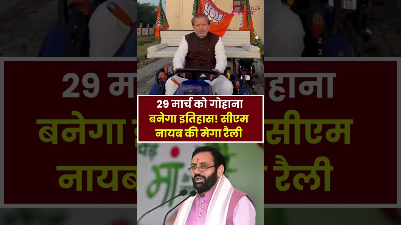 Gohana Rally 2026 :  गोहाना में जनसैलाब का इंतजार! 29 मार्च को मेगा रैली | Nayab Singh Saini Rally |