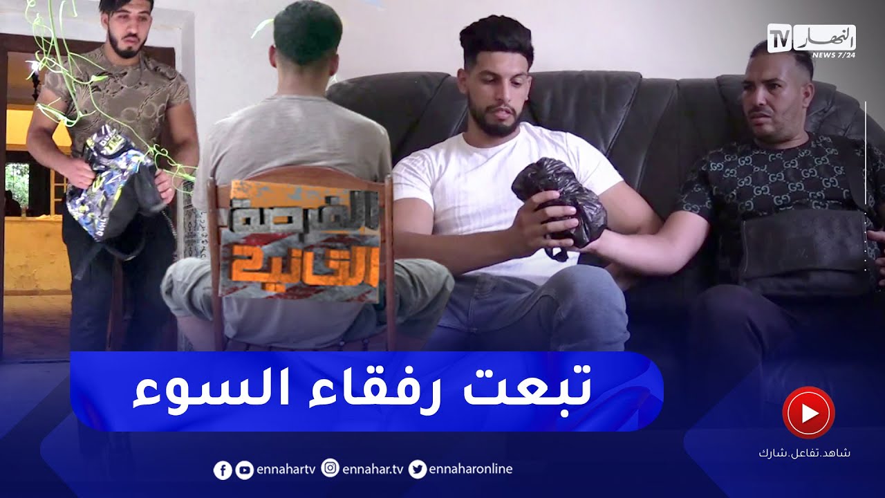 الفرصة الثانية: قصة شاب ذاقت به السبل فتورط في قضية سرقة وترويج للمخدرات لينتهي به المطاف في السجن