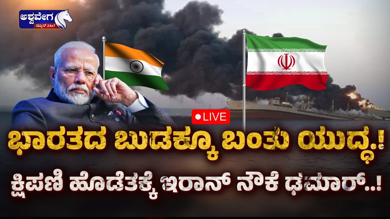 🔴LIVE:  ಕ್ಷಿಪಣಿ ಹೊಡೆತಕ್ಕೆ ಇರಾನ್‌ ನೌಕೆ ಢಂ.. ಢಂ ಢಮಾರ್‌..!  WAR BIG UPDATE - Iran US Conflict