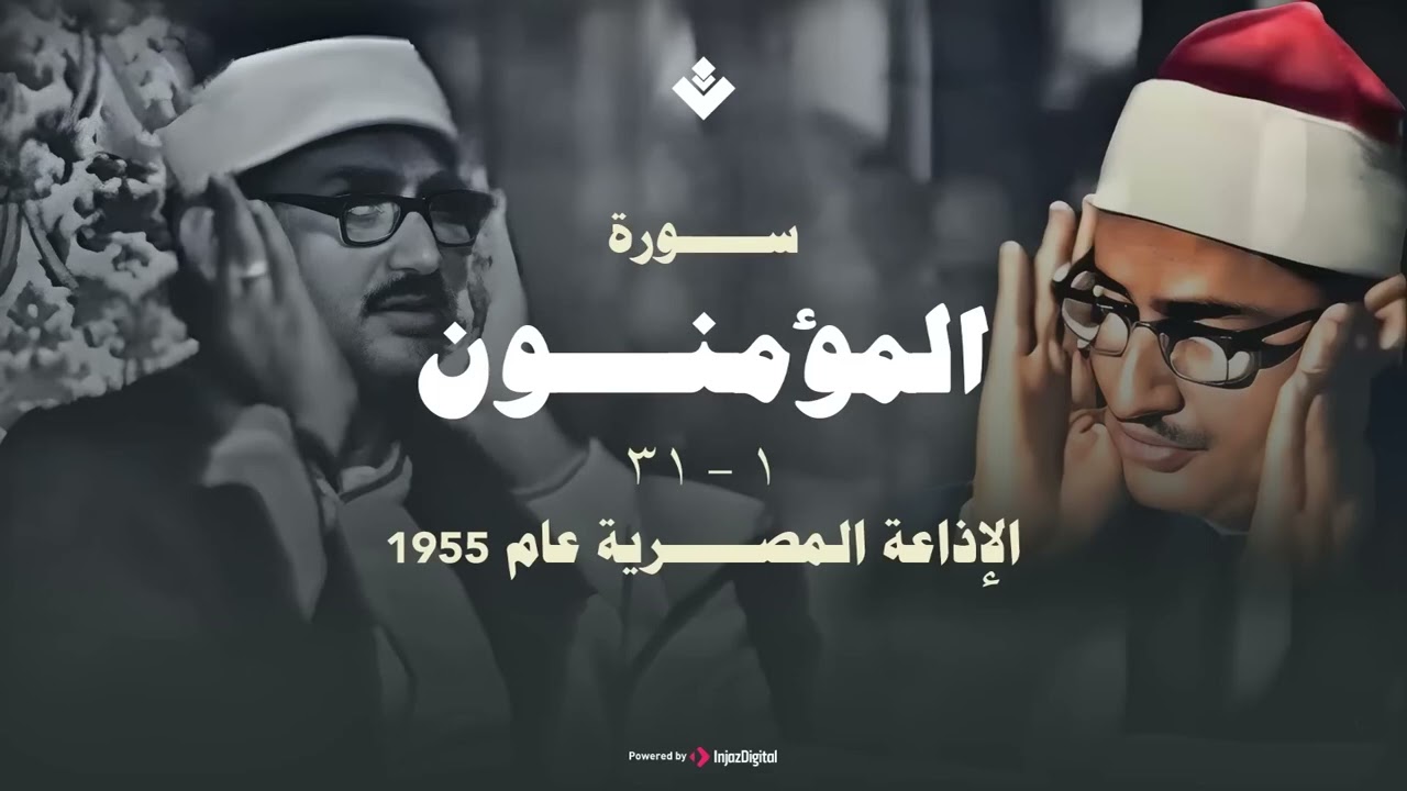 أجمل تلاوات الصوت الباكي الشيخ المنشاوي  رحمه الله ماتيسر من سورة المؤمنون تلاوة نادرة