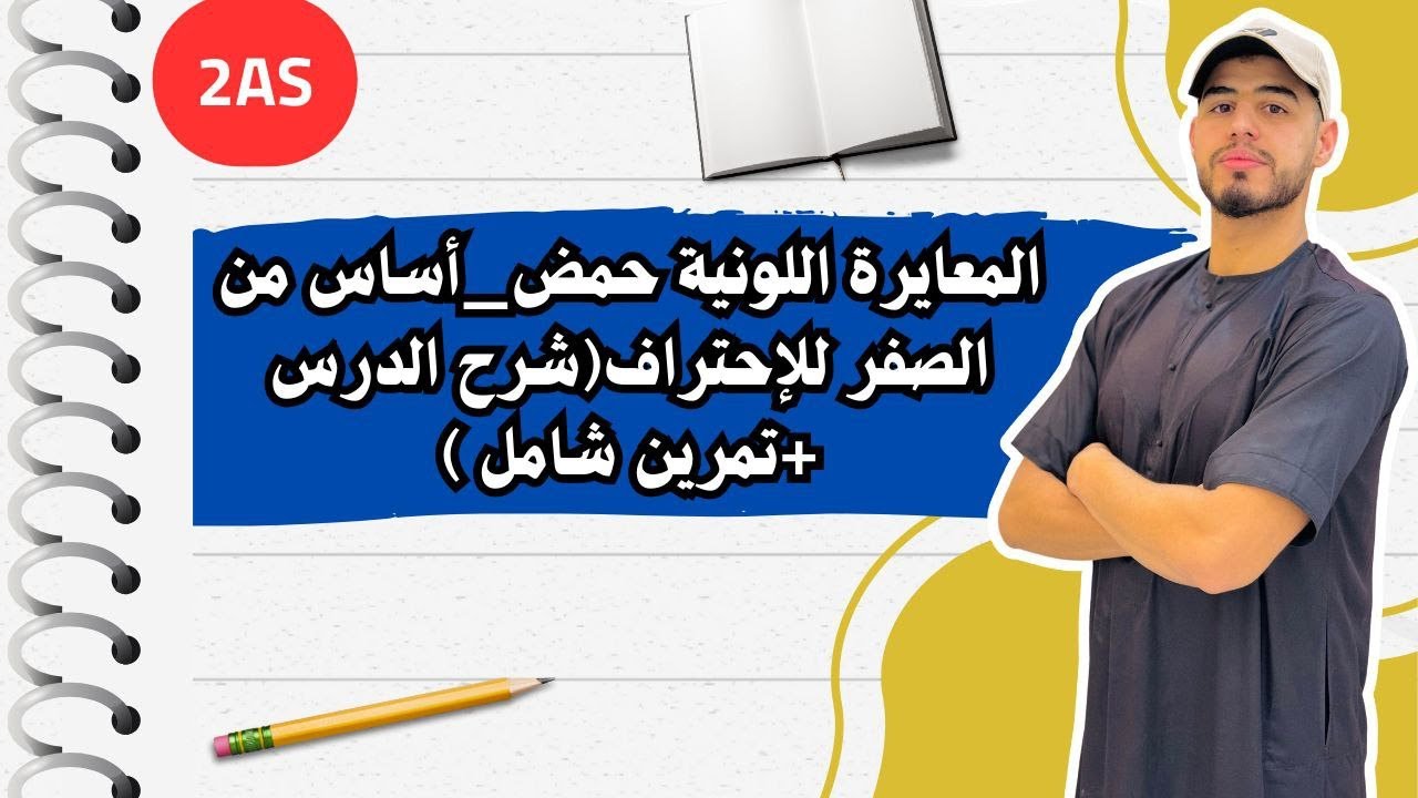 ✅المعايرة اللونية حمض_أساس من الصفر للإحتراف(شرح الدرس +تمرين شامل )🔥🔥#2m_2mt_2as