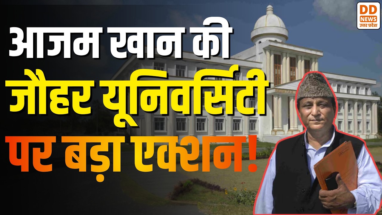 आजम खान की Jauhar University पर बड़ा एक्शन! 38 इमारतों पर चलेगा बुलडोजर? | Rampur News