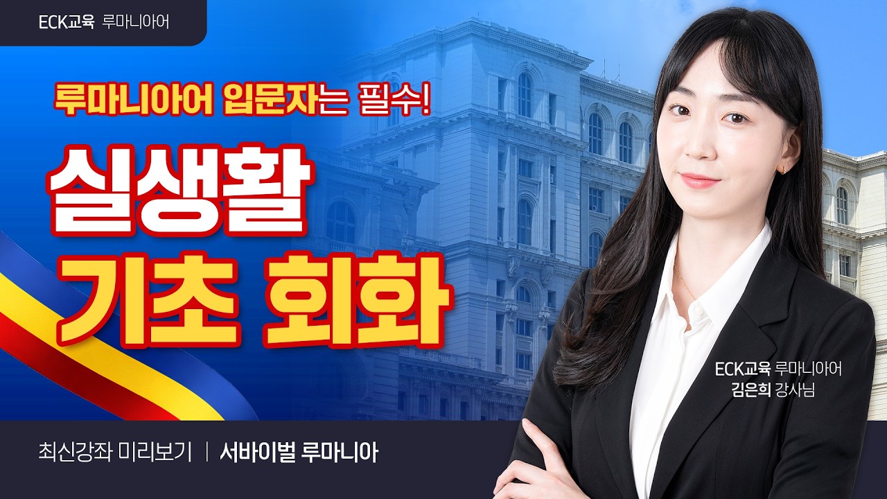 서바이벌 루마니아어  -  루마니아에서 계좌 개설하기!? 이 표현들만 알면 너도 할 수 있어😉📚