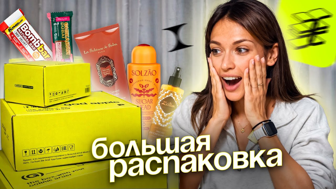 БОЛЬШАЯ РАСПАКОВКА | Обзор косметики из ЗОЛОТОГО ЯБЛОКА | Пробуем батончики BOMBBAR | Одежда IRNBY