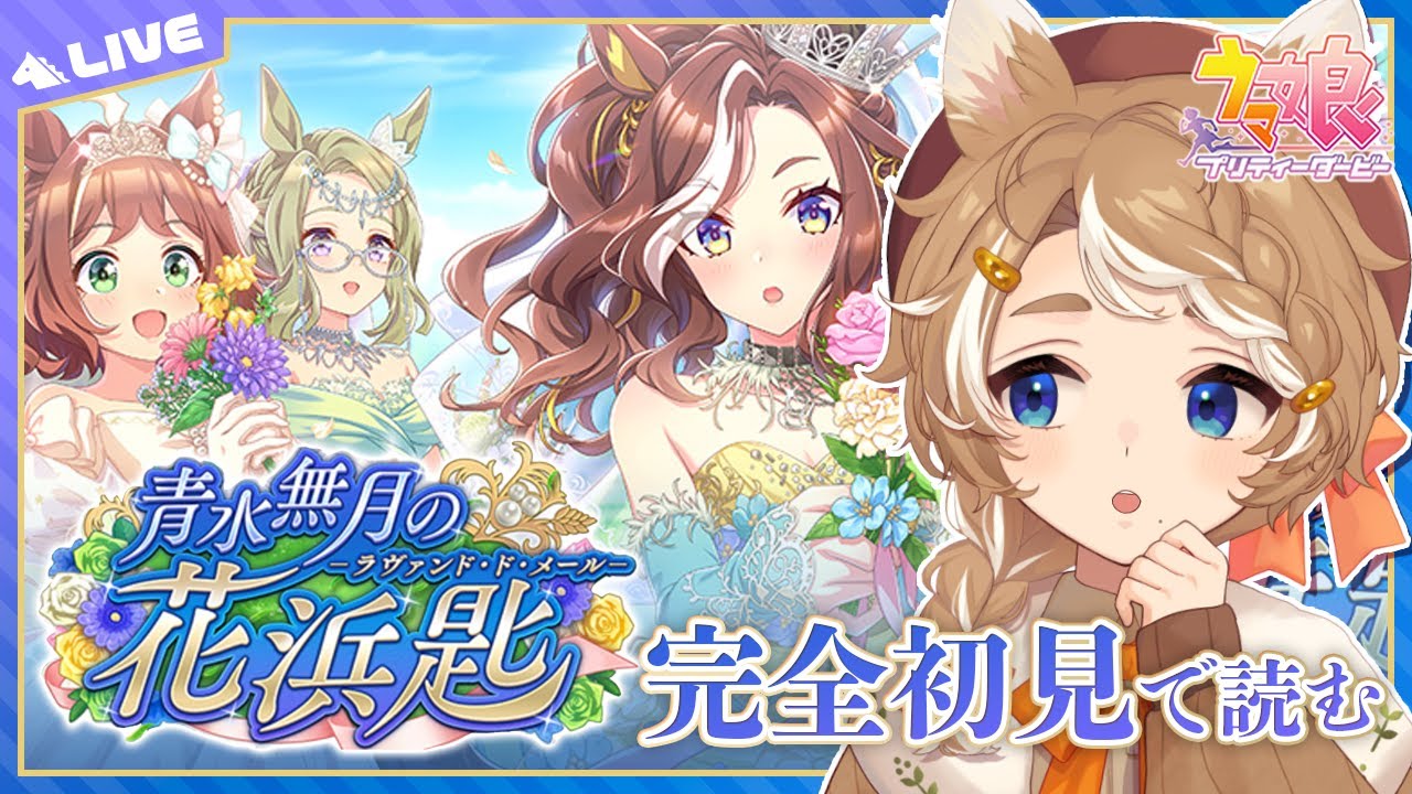 【#ウマ娘 初見実況】 花嫁2025 イベスト『青水無月の花浜匙』同時視聴 【限界Vtuber】 #このひの生